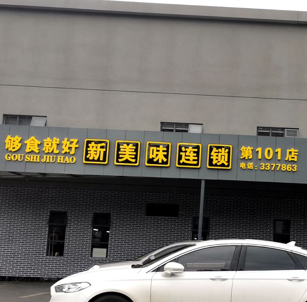 新美味(白云二路店)