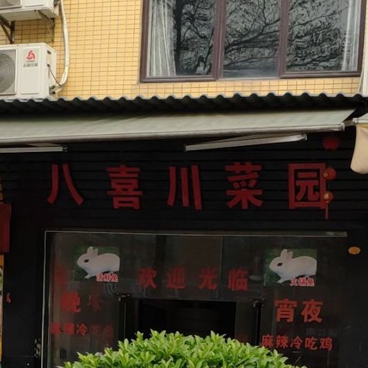 八喜川菜园(新时代购物广场店)