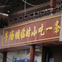 场牛坝临时小吃一条街