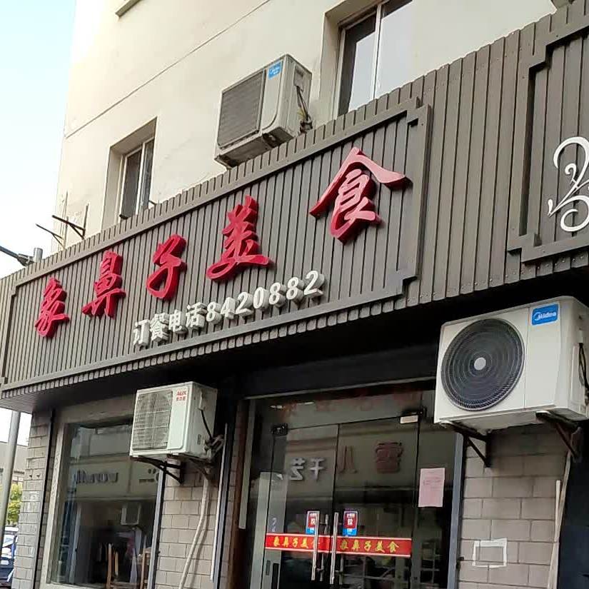 象鼻子没事(张仙弄店)