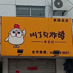 叫了只鸡(工程大学店)