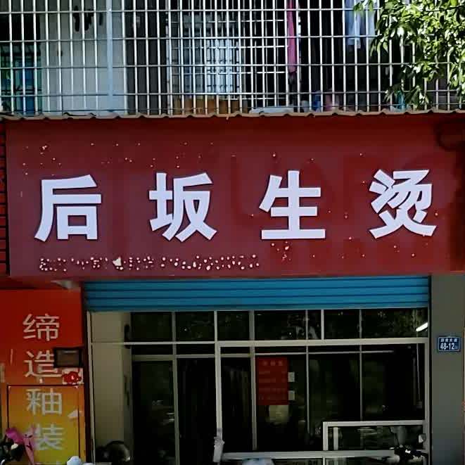 后坂生烫