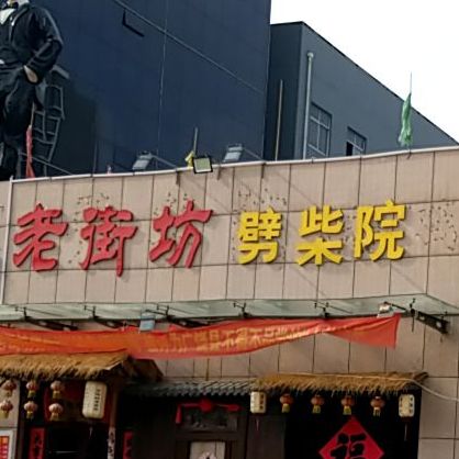 老街坊劈柴院总店