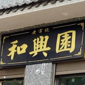 和兴园