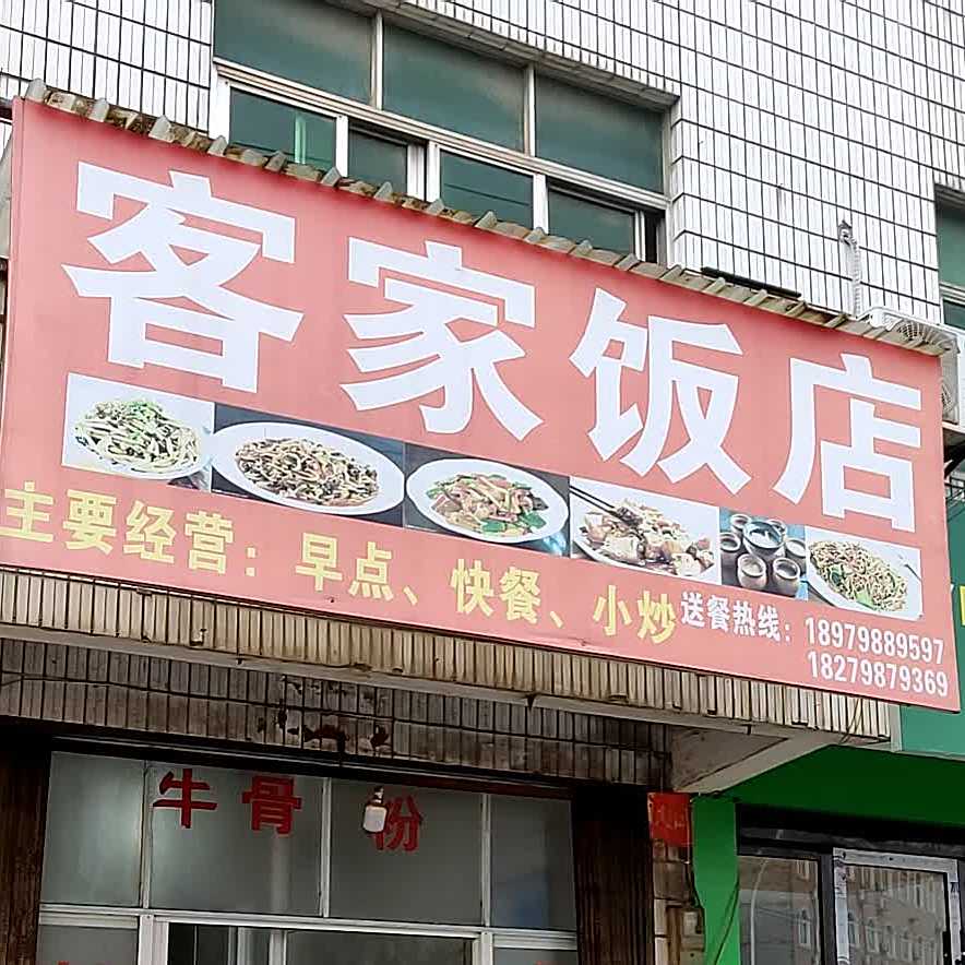 客家房店(鸿源街店)