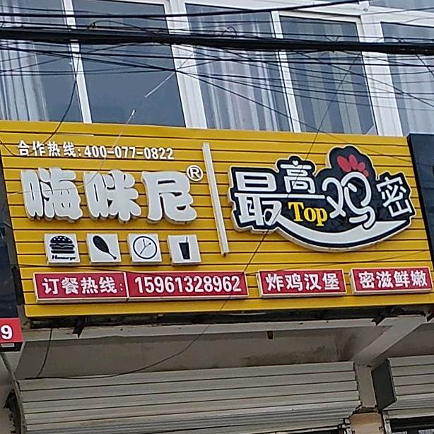 嗨咪尼最高鸡密(浦湾路店)