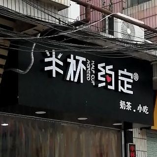 半杯约定奶茶小时