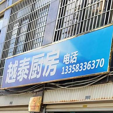 越泰新厨