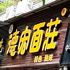 德宏面庄(树仁街店)