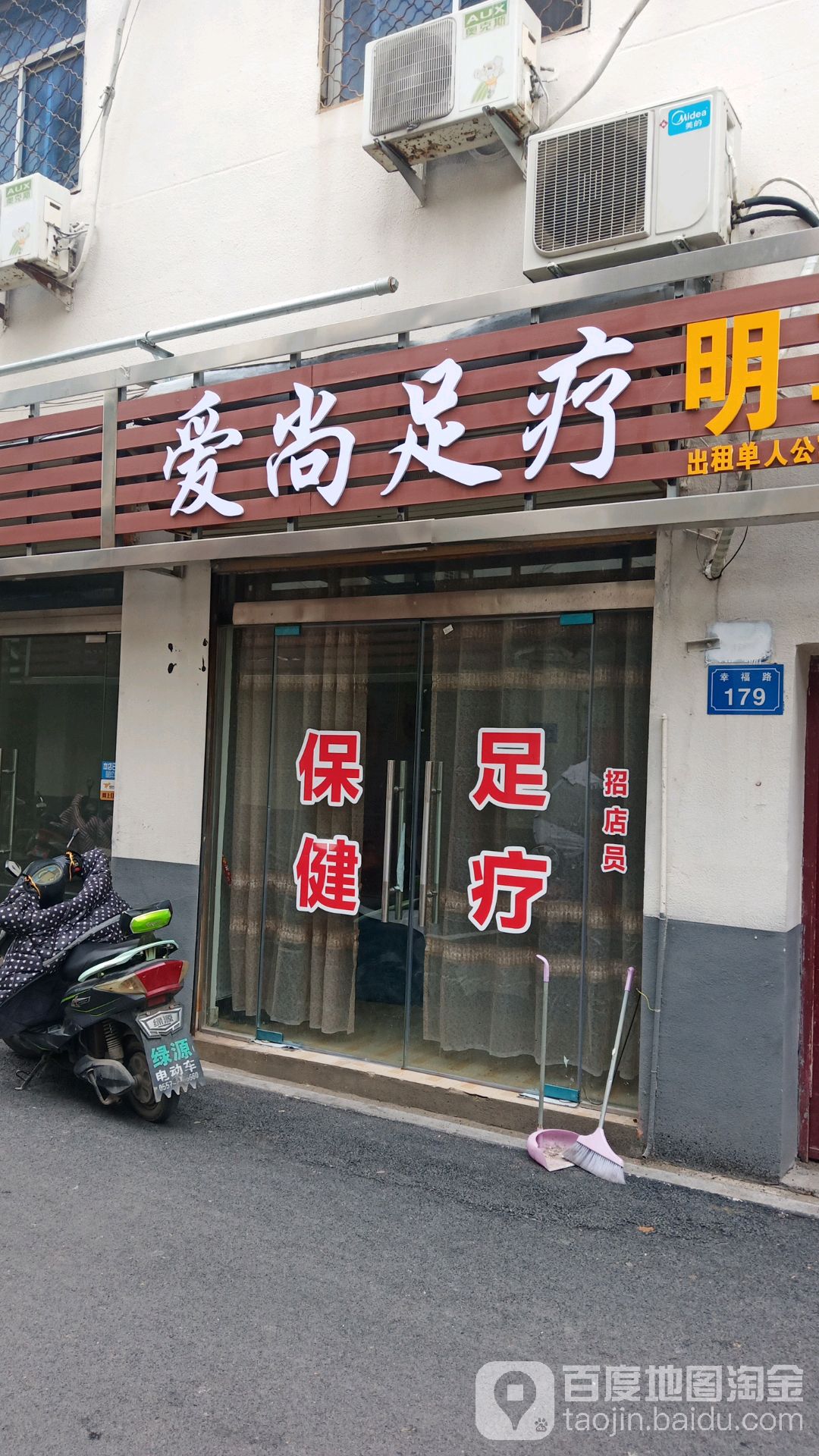 爱尚足疗(幸福巷店)