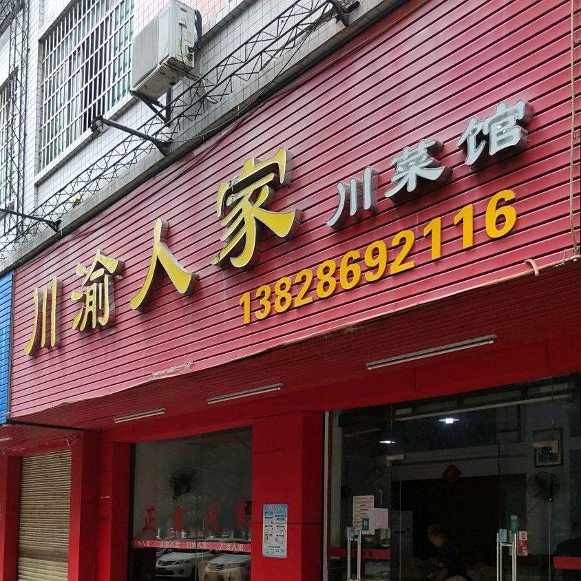 川渝人家川菜馆(双山一路店)