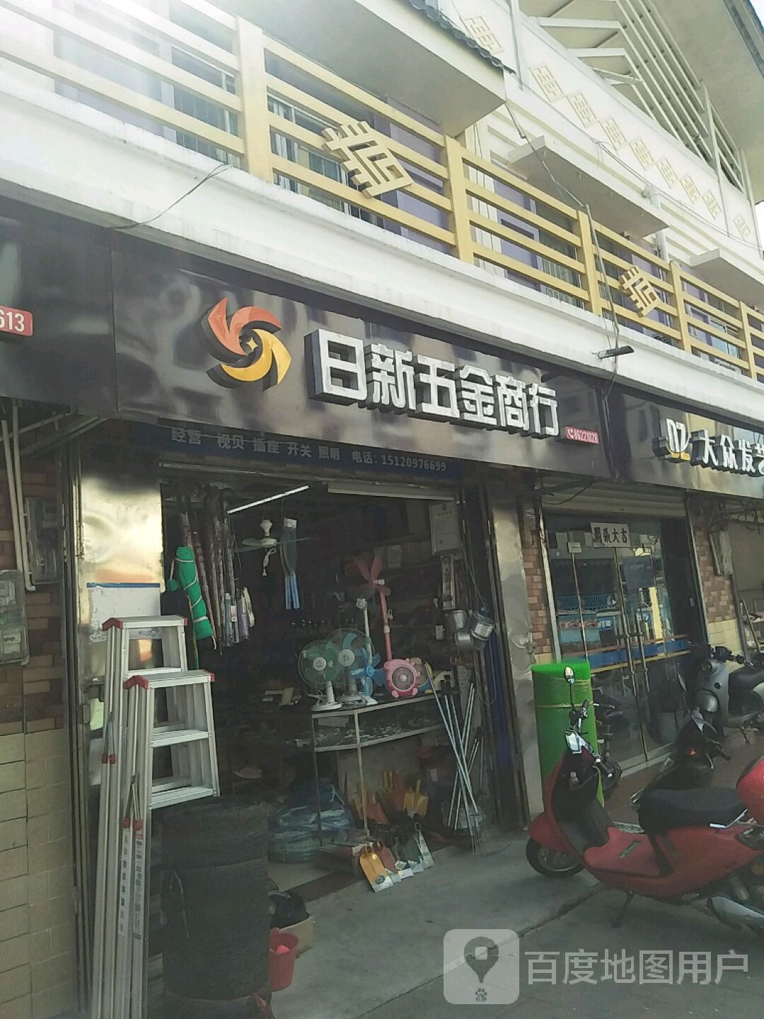 日新五金商行