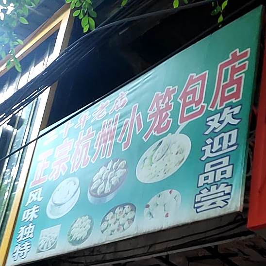 正宗杭州小笼包(江南路店)