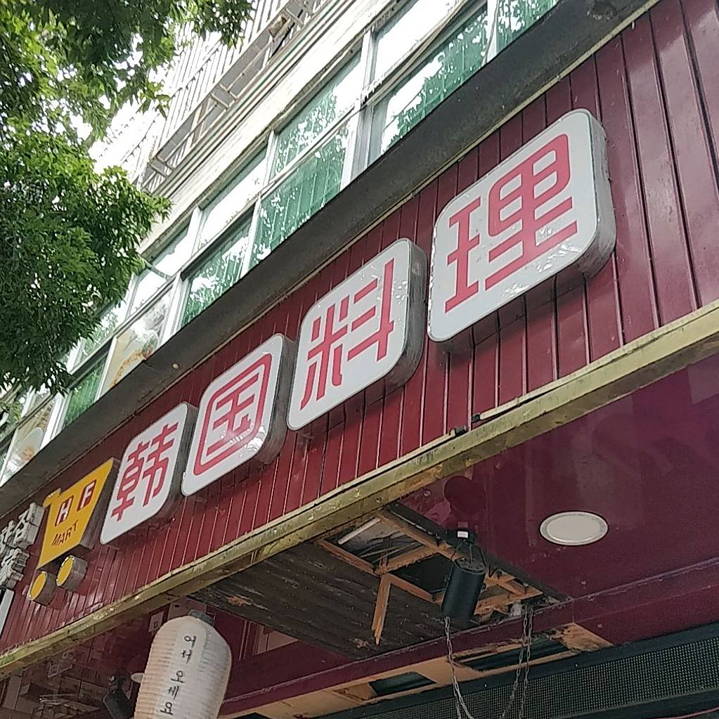 故乡家·韩国料理(建设路店)