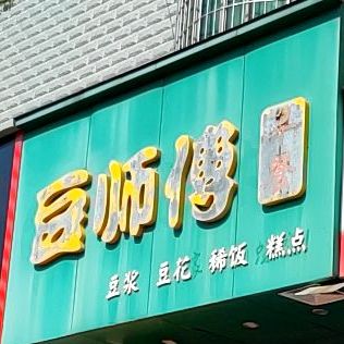 豆师付早餐(解放北路店)