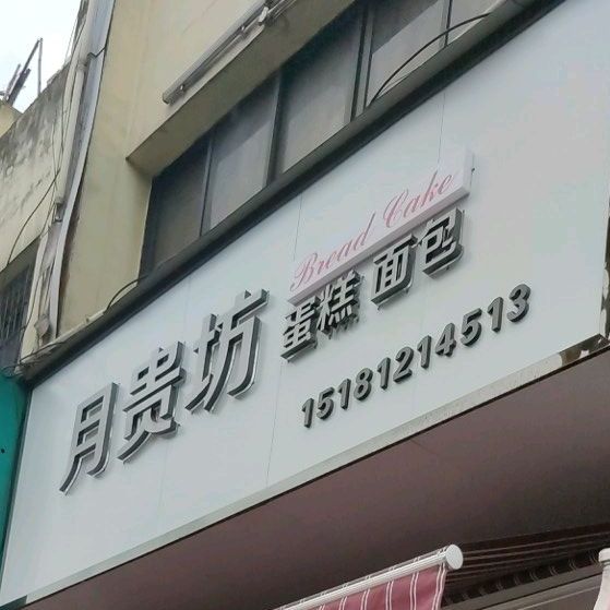 月贵坊