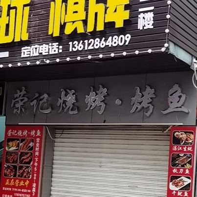 烧烤烤鱼