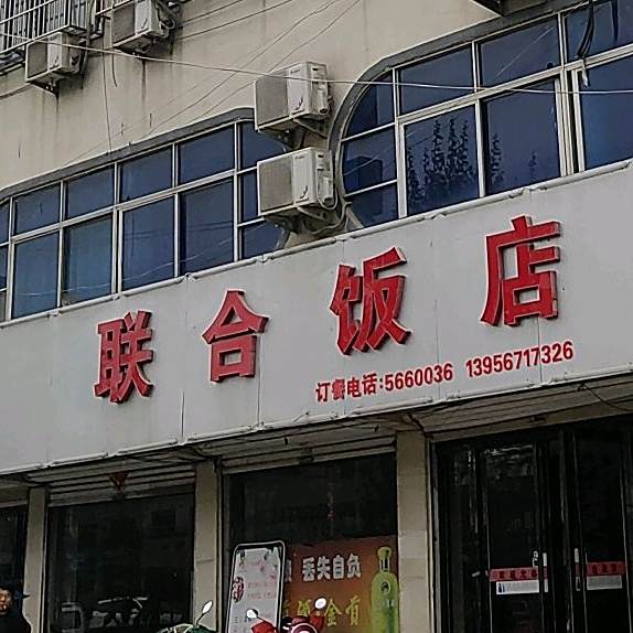 合1饭店(十河镇人民政府西南)