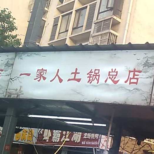 一家人土锅(淮河嘉苑店)