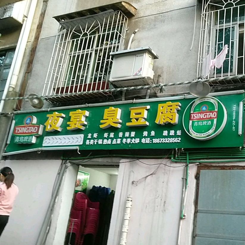 也宴臭豆腐