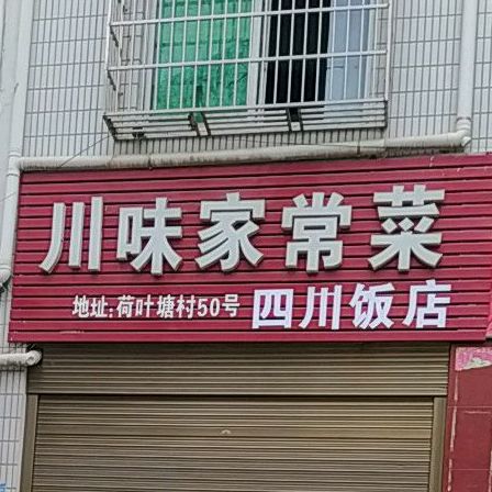 川味家常菜(国贸大道店)