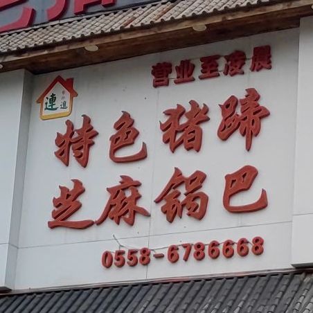 连进餐饮特色猪蹄芝麻锅巴(开发区店)