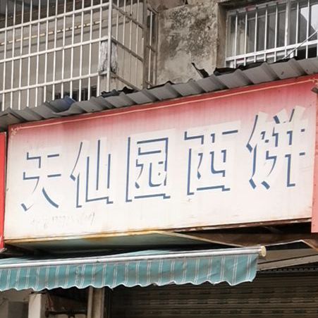 天仙园西饼