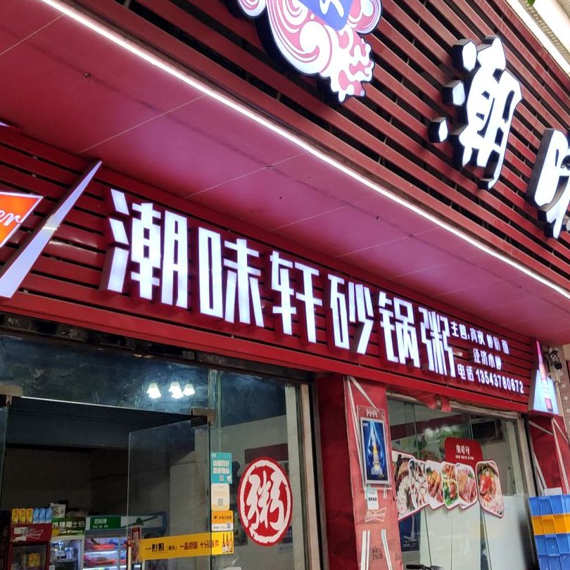 潮味轩·粥·粉·面(新世纪星城店)