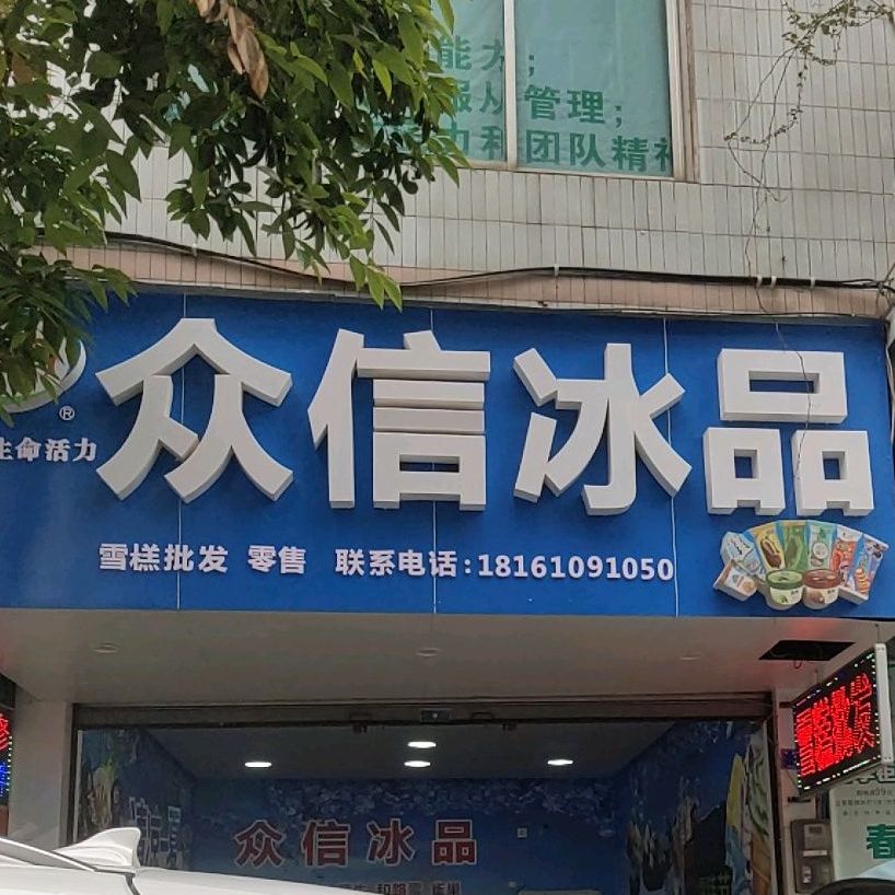信众冰品