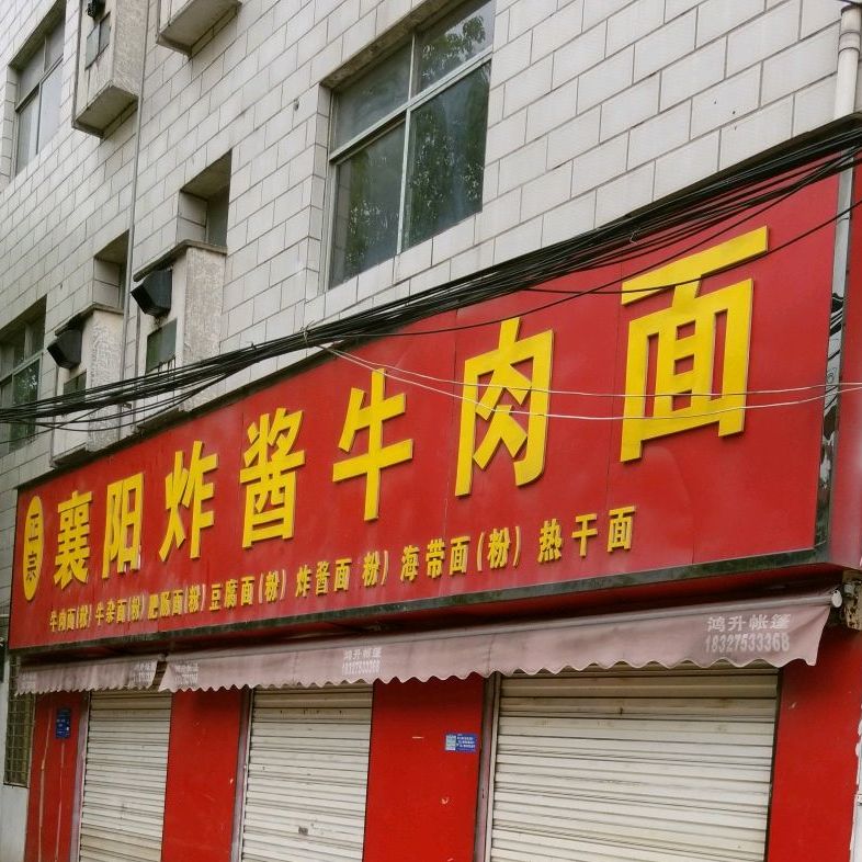 襄阳杂酱牛肉面