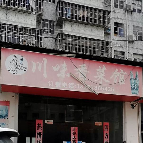 川味香菜馆