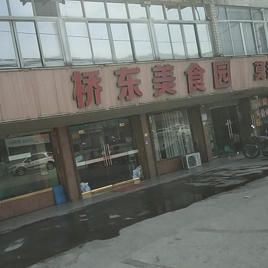 桥东美食园