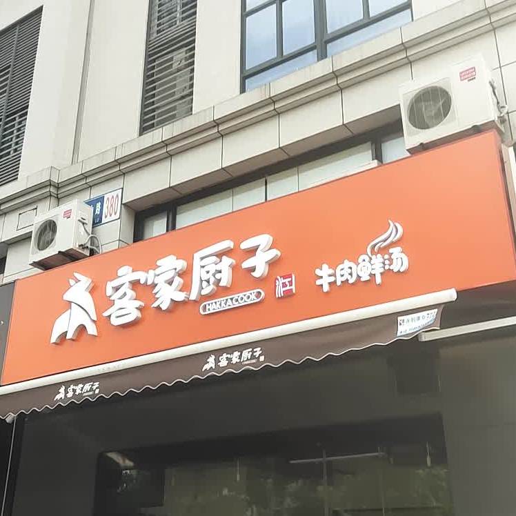 客家厨子(高新店)
