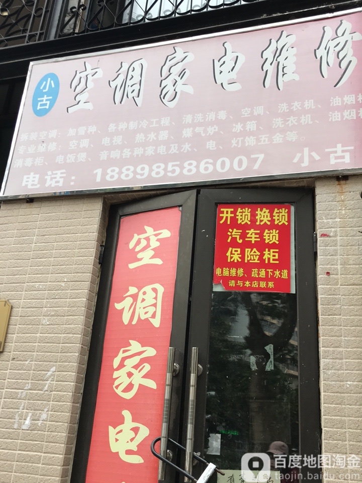 小古空调家电维修(中海·康城花园二期店)