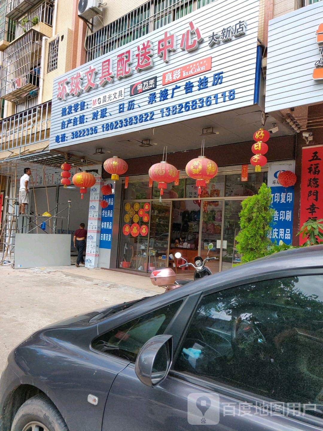环球文具配送中心(大新店)