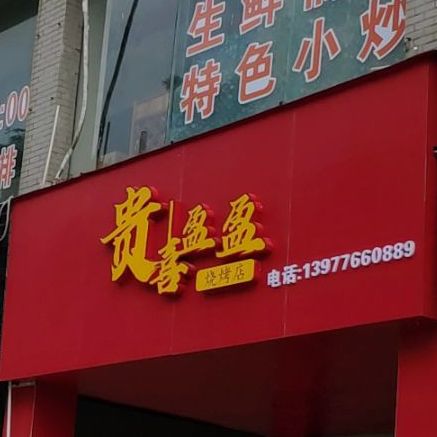 贵喜盈大盈烧烤店