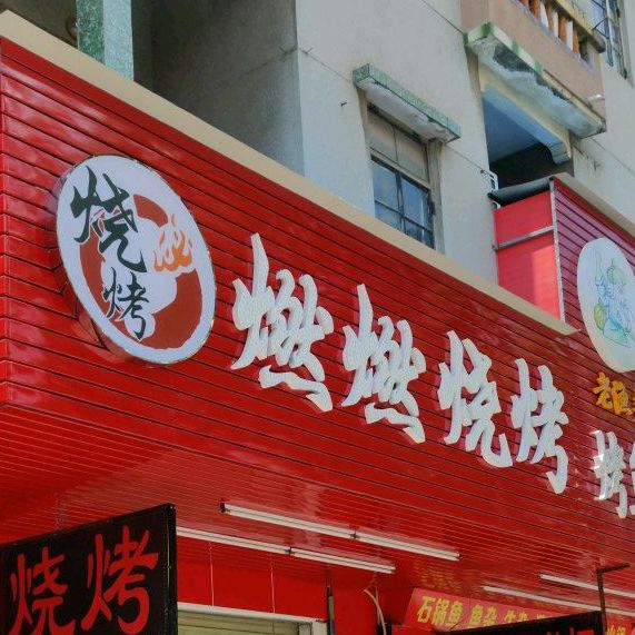燃燃烧烤(东兴东路店)