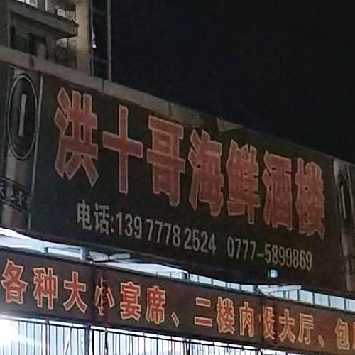 洪十哥海鲜酒楼(五皇新城店)