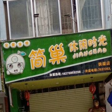 简巢休闲时光(扶绥店)