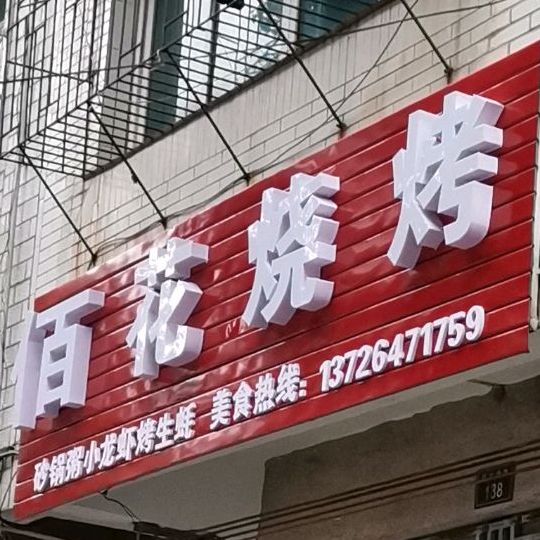 百花烧烤(盘龙小区店)