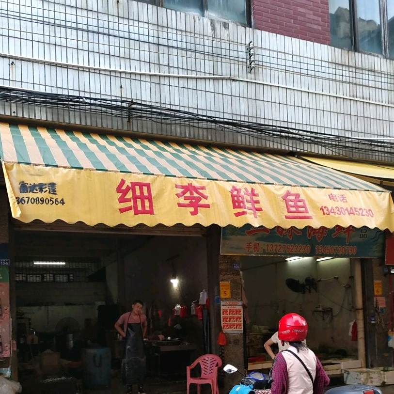 细李鱼市