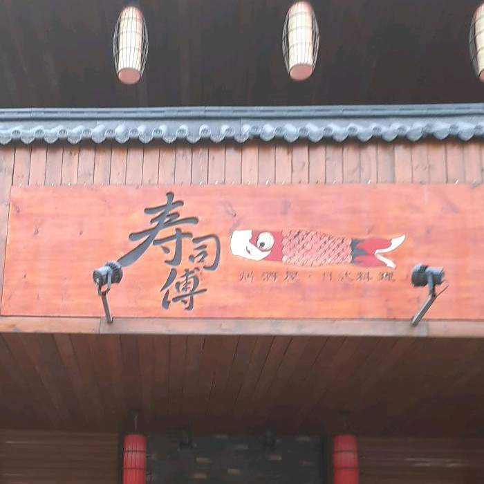 寿司傅·居酒屋·日式料理