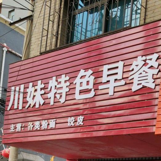川妹特色早餐