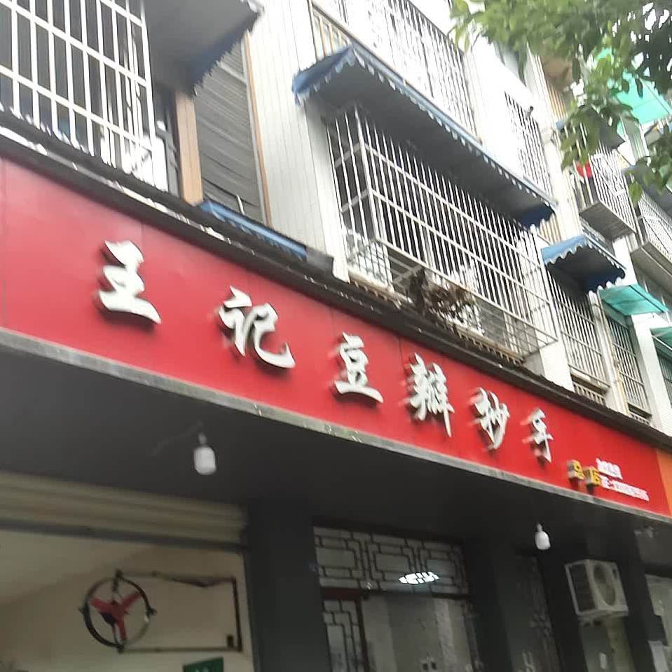 黄记豆瓣抄手(总店)