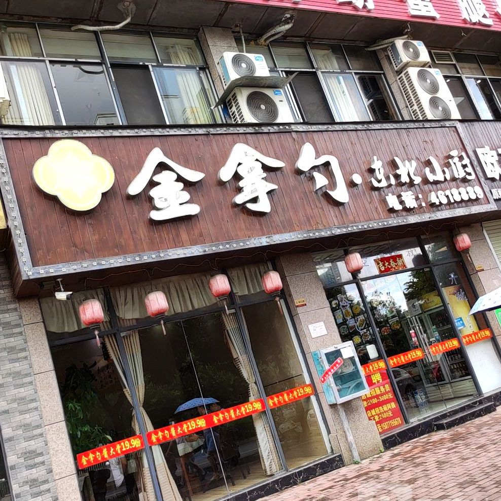 金拿勺东北小厨(金凯商业广场店)