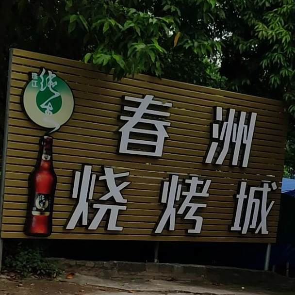 春洲烧烤城
