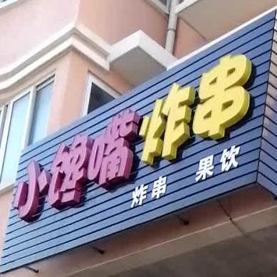 小馋嘴炸串(怀宁店)