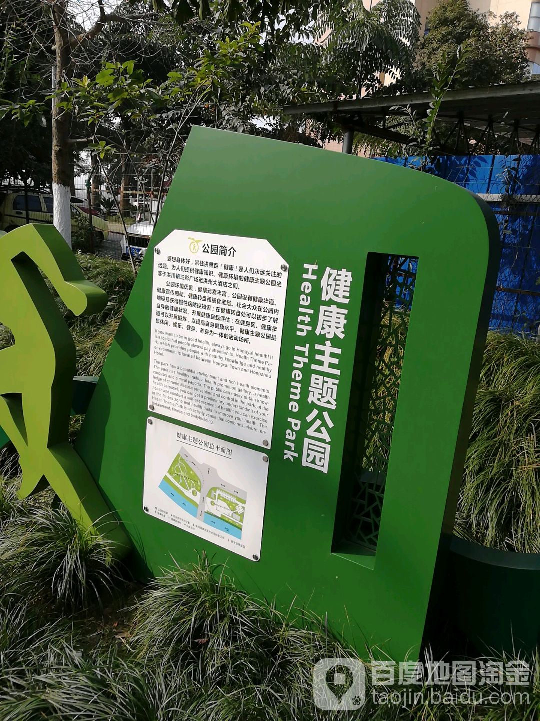 健康主题公园