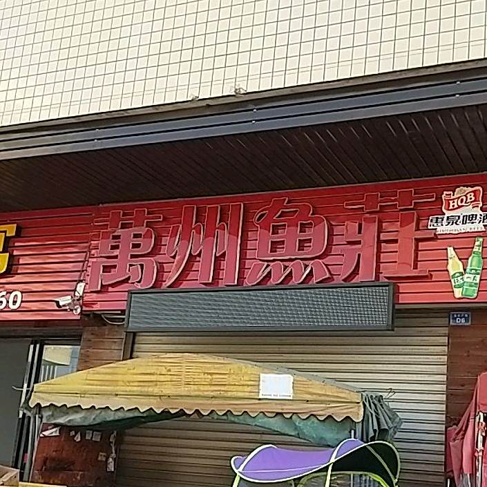重庆渔庄(海庆路店)