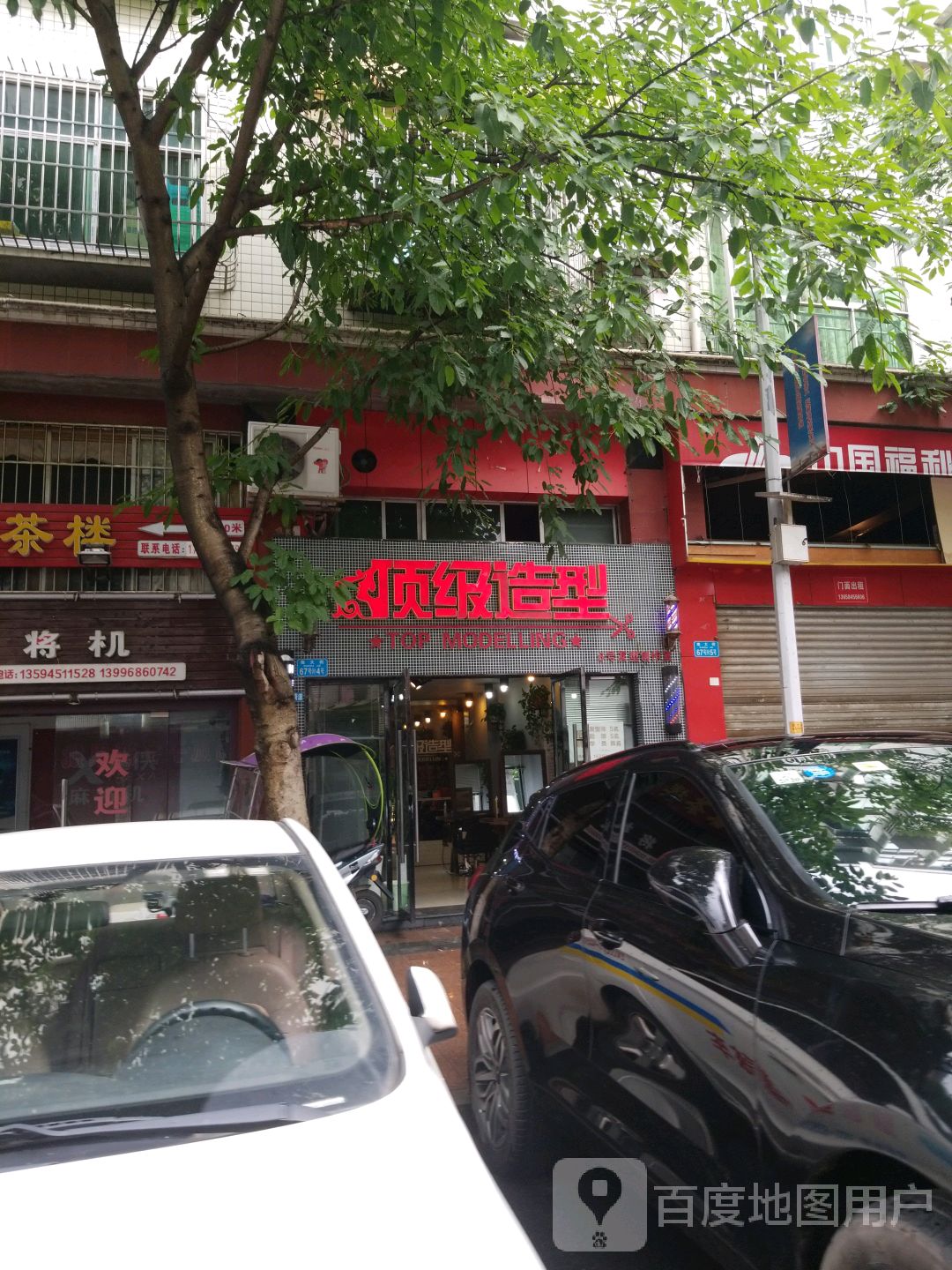 顶级造型(新兴路)